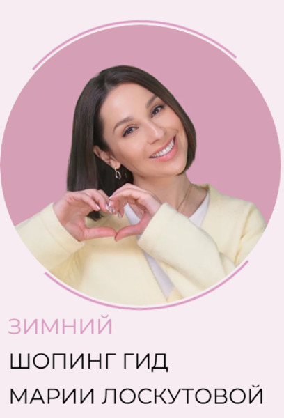 Зимний шоппинг / Мария Лоскутова - гид. Тариф 3 Гида