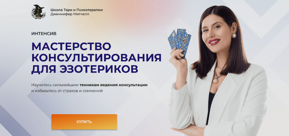 Дженнифер Митчелл - Мастерство консультирования для эзотериков. Тариф Только посмотреть