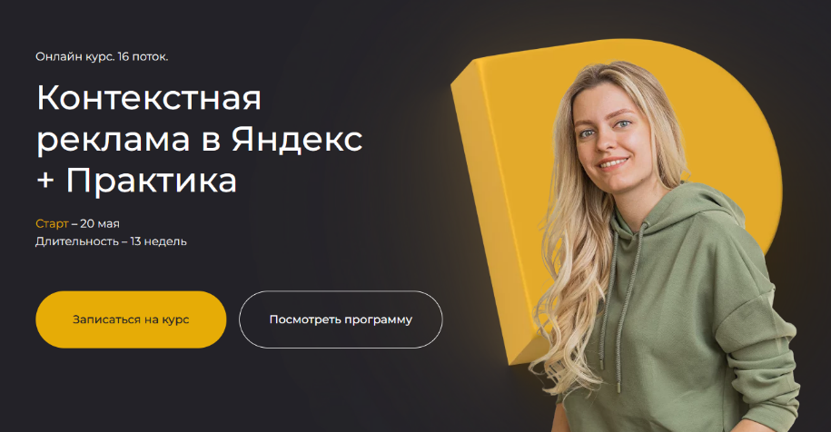 Полина Бондарева - Контекстная реклама в Яндекс + Практика. Тариф Самостоятельный