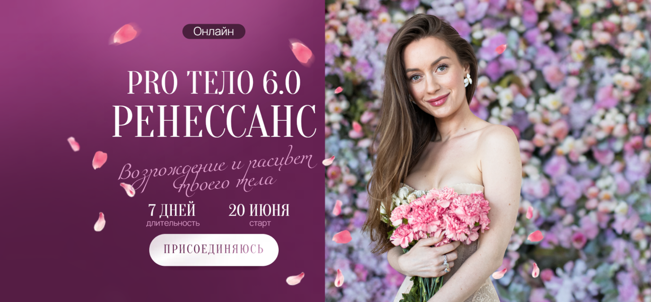 Марина Кульпина - Pro тело 6.0 Ренессанс