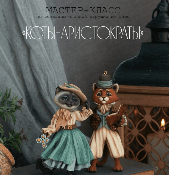 Vinni Cotton Toys / Анастасия Виноградова - Коты-аристократы