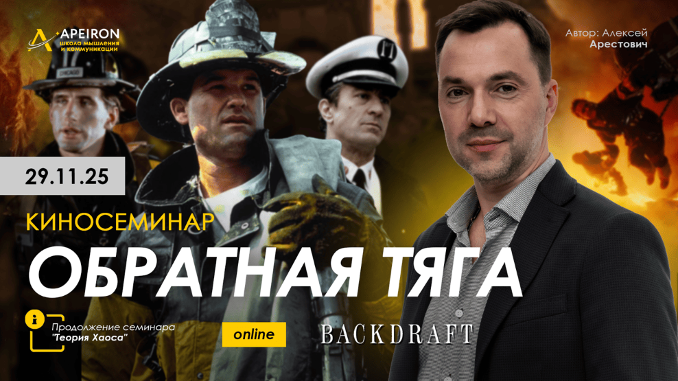 Apeiron - Алексей Арестович ― Киносеминар «Обратная тяга»