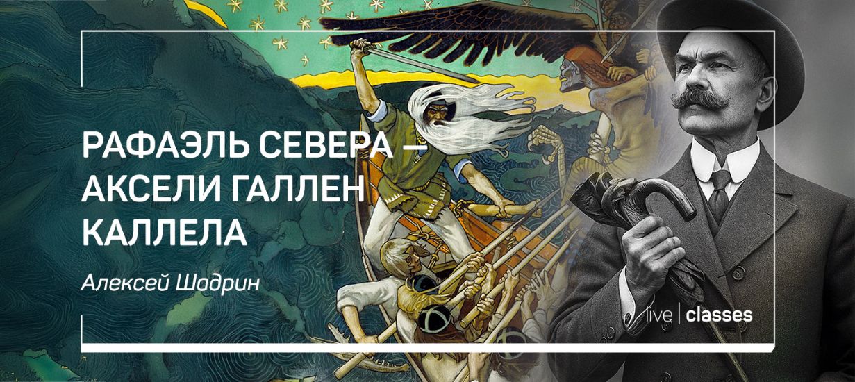 Алексей Шадрин → Рафаэль Севера / liveclasses - Аксели Галлен Каллела