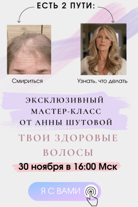 Анна Шутова - Твои здоровые волосы
