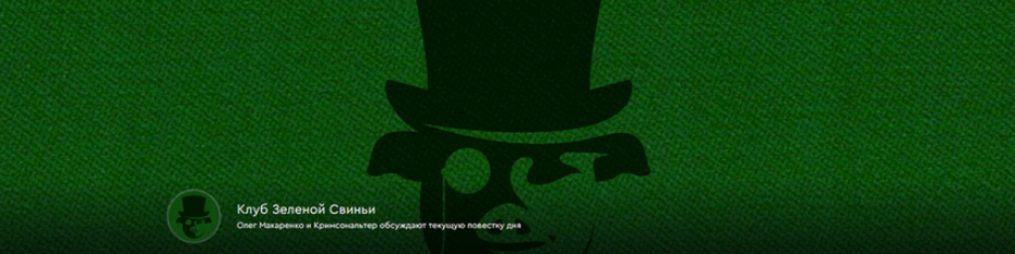Клуб Зеленой Свиньи. Тариф Клубная карточка (05.09 / Олег Макаренко, Кримсональтер - 05.10.2025)