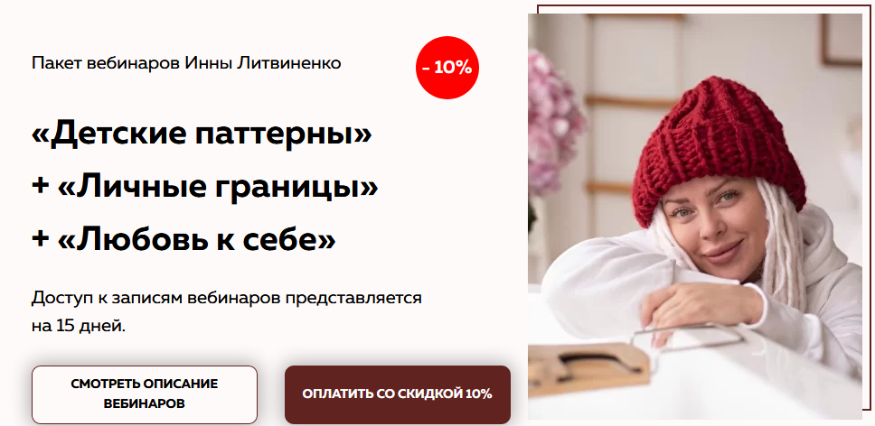 Инна Литвиненко - Пакет вебинаров: Детские паттерны + Личные границы + Любовь к себе