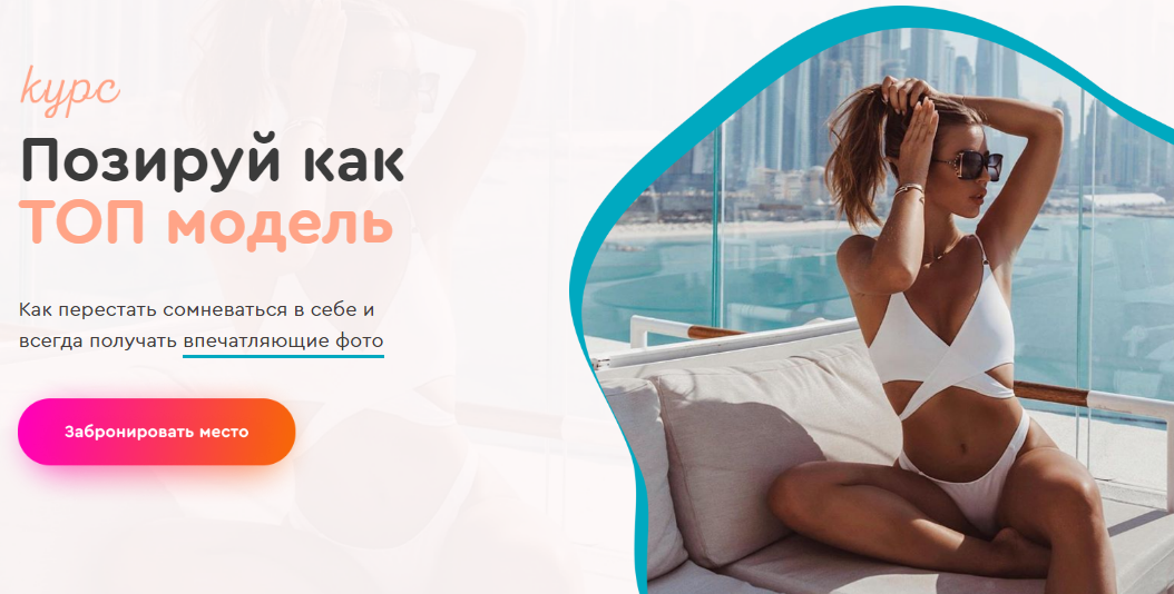 Яна Левенцева - Позируй как топ модель