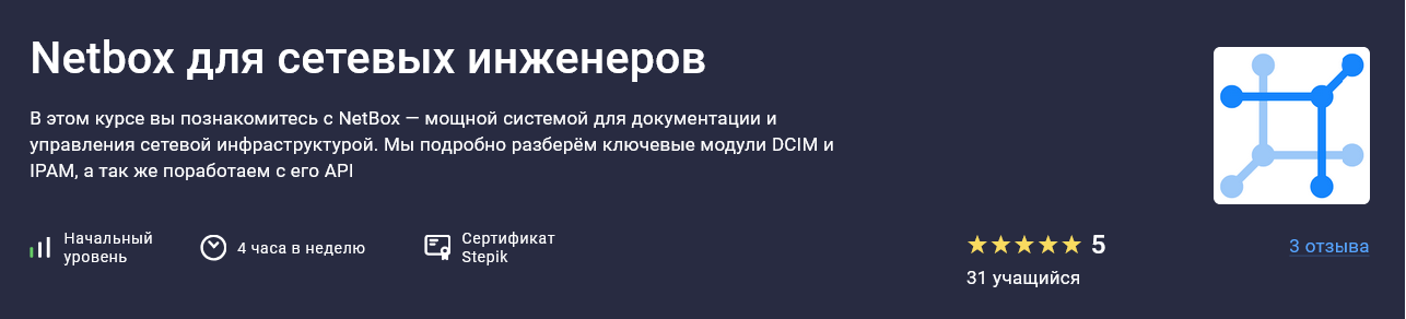 Stepik / Антон Бородинский - Netbox для сетевых инженеров