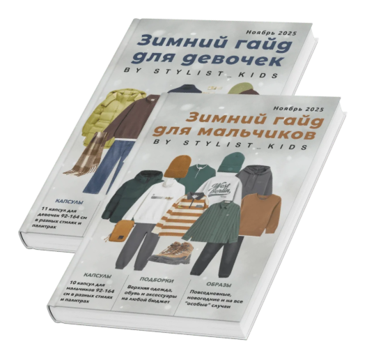 Stylist_kids - Мария Ипполитова ― Зимний детский гайд. Девочки и мальчики