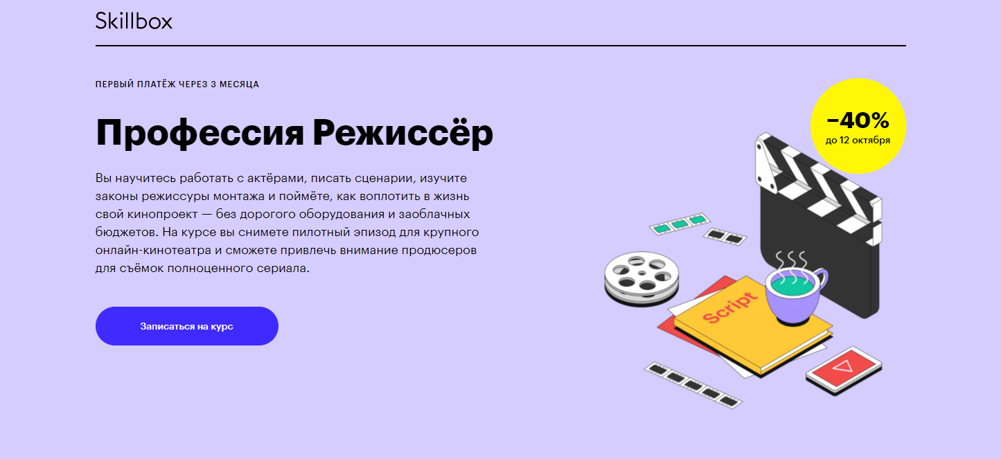 Skillbox - Профессия Режиссёр