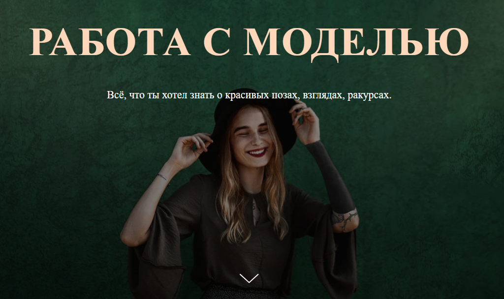 Софья Лебедева - Работа с моделью