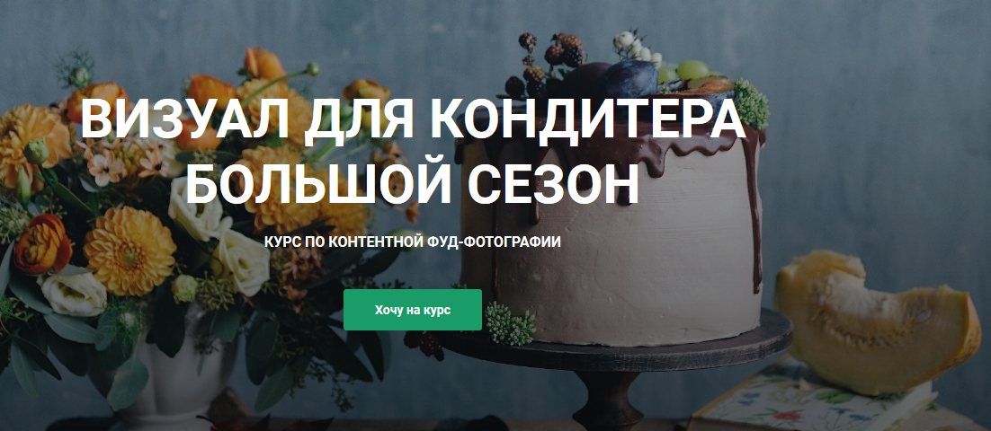 Анастасия Гусева - Визуал для кондитера 2.0