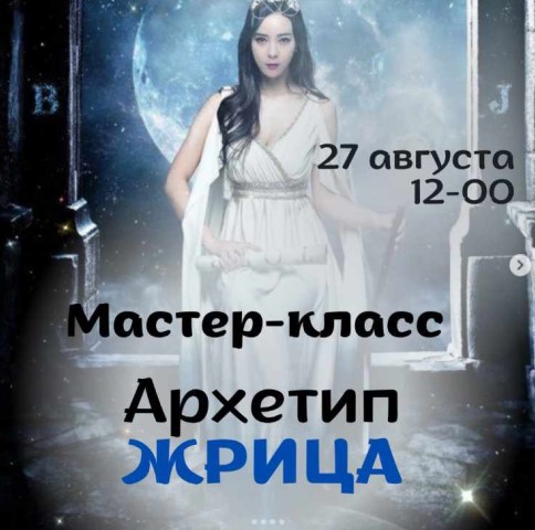 Виктория Дудка - Архетип Жрица