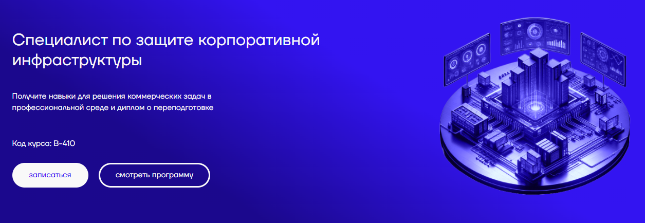 CyberEd / Петр Зузанов, Сергей Лысюк - Специалист по защите корпоративной инфраструктуры