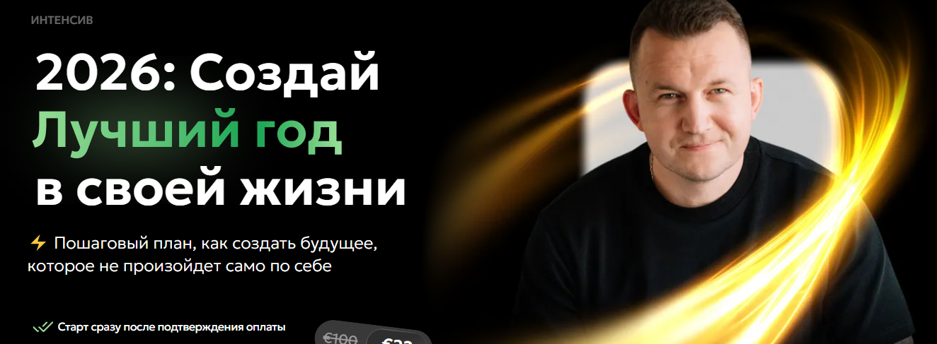 Павел Бильский - 2026: Создай лучший год в своей жизни