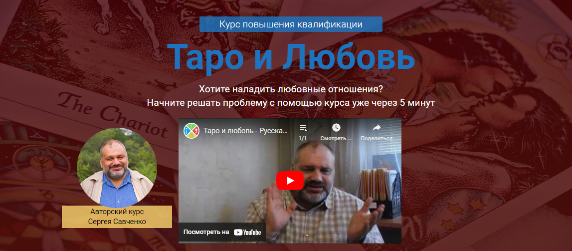 Сергей Савченко / Русская школа таро - Таро и любовь. Курс повышения квалификации