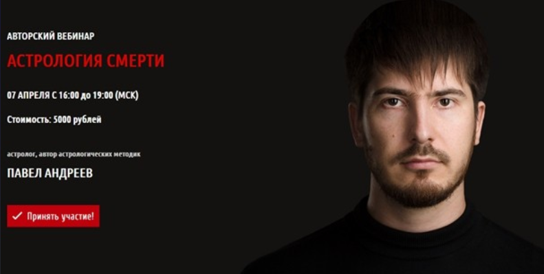 Павел Андреев - Астрология смерти (Авторский вебинар)