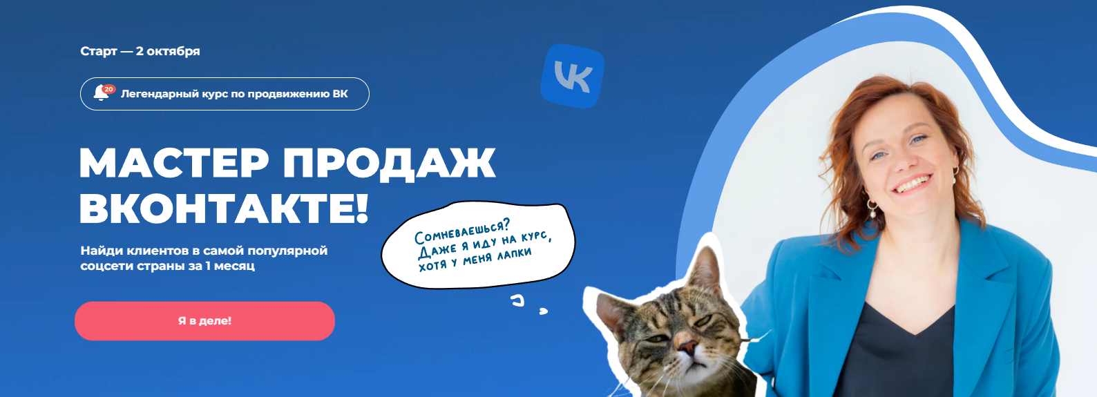 TomatSchool - Тома Саркулова → Мастер продаж ВКонтакте