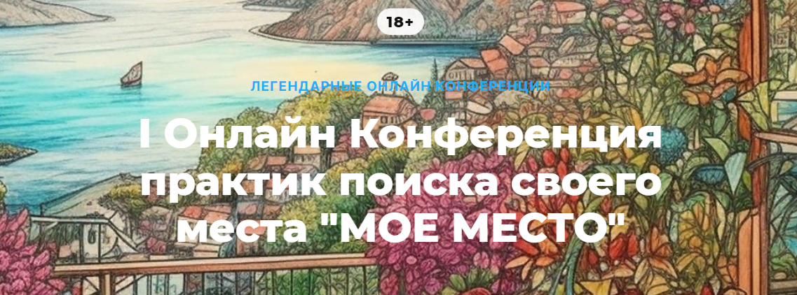 О. Кавер, Л. Тальпис, Е. Веселаго, и др. - I Онлайн Конференция практик поиска своего места «Мое Мес