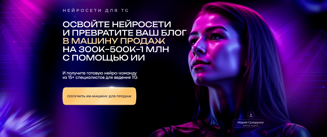 Фокус / Мария Сухоруких - группа Нейросети для TG