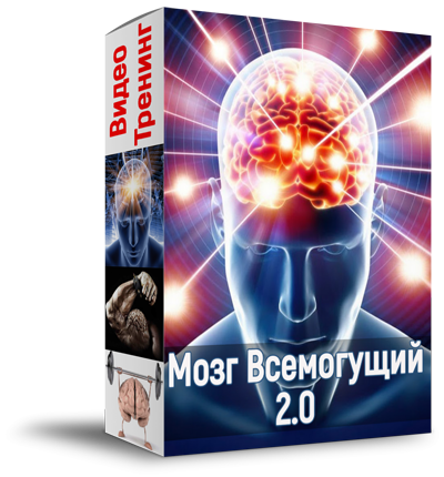 Алексей Лукьянов - Мозг всемогущий 2.0