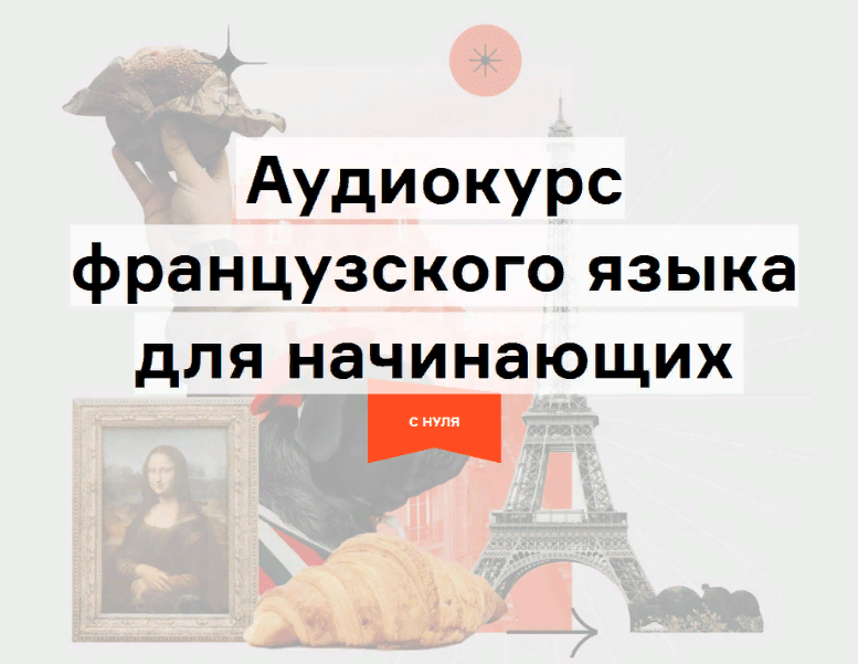 Дмитрий Гурбатов / Lingvokey - Аудиокурс французского «Путешествие» по методу Storytelling