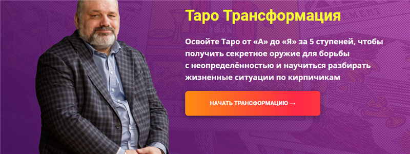Сергей Савченко - Таро Трансформация. Пакет Плацкарт. Полный курс