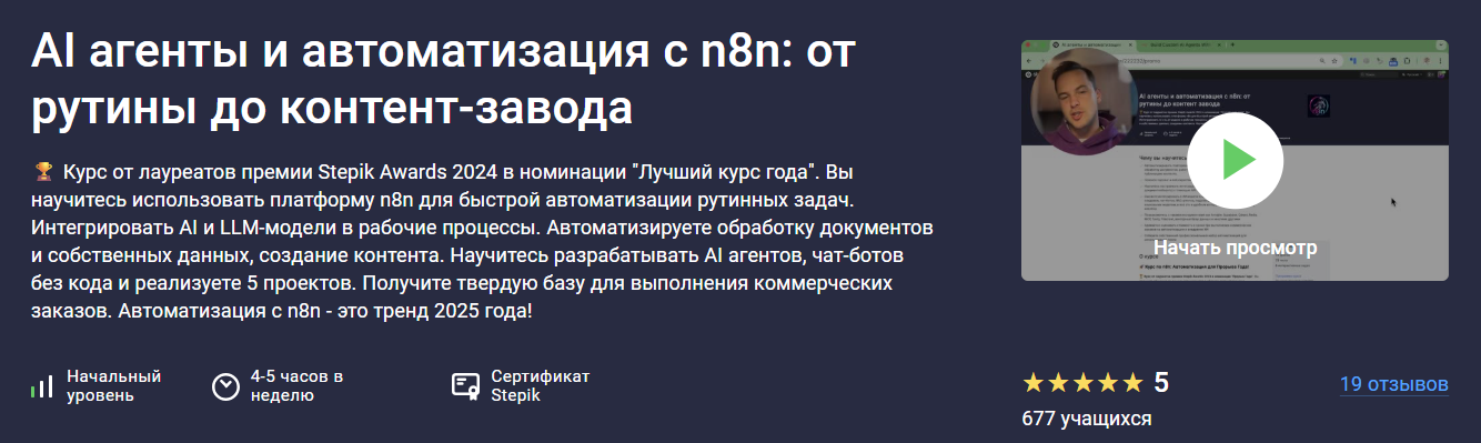 Stepik - AI агенты и автоматизация с n8n: от рутины до контент завода