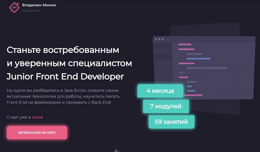 Владилен Минин - Junior Front End Developer