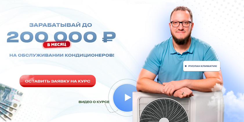 Руслан Климатик - Зарабатывай до 200 000 рублей на обслуживании кондиционеров