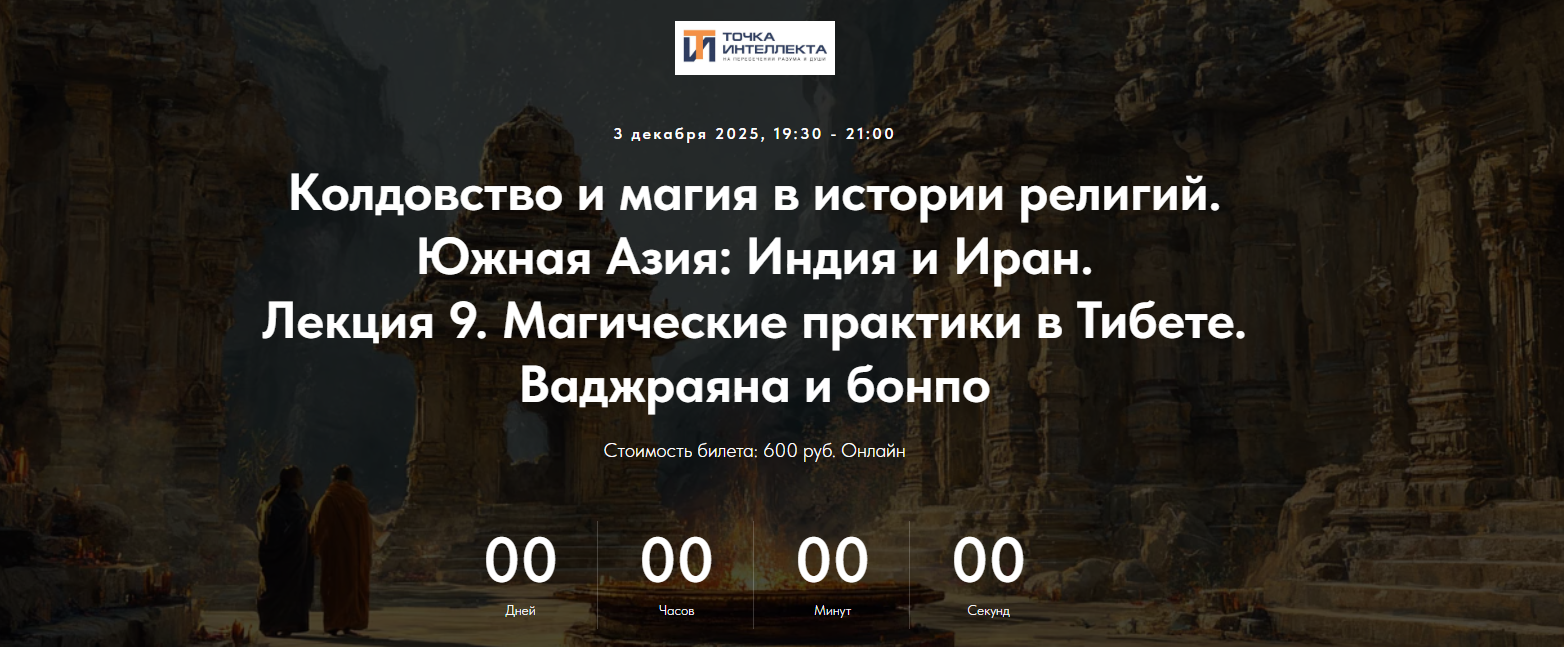 Точка интеллекта - Колдовство и магия в истории религий. Южная Азия: Индия и Иран. Лекция 9