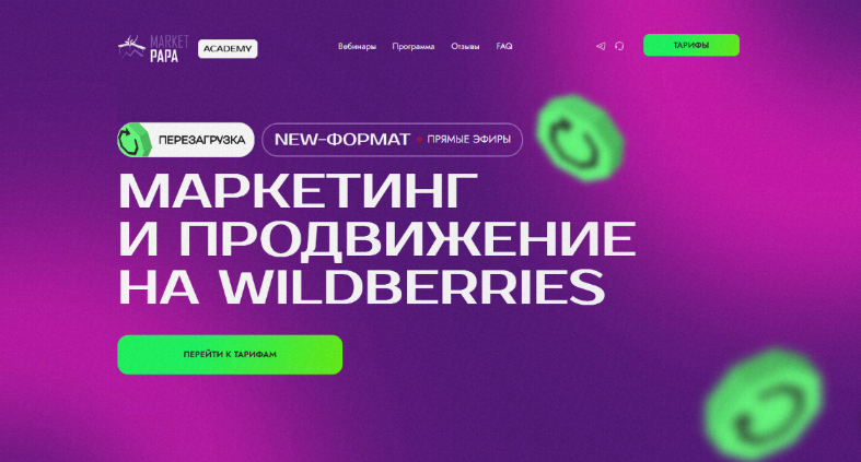 Market Papa / Василий Бумагин - Интенсив по маркетингу и продвижению на Wildberries. Август