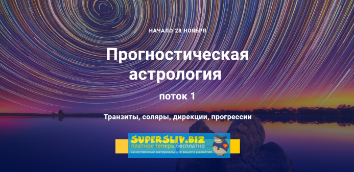 Прогностическая астрология. 1 модуль (2018 / Павел Дементьев - 2019)