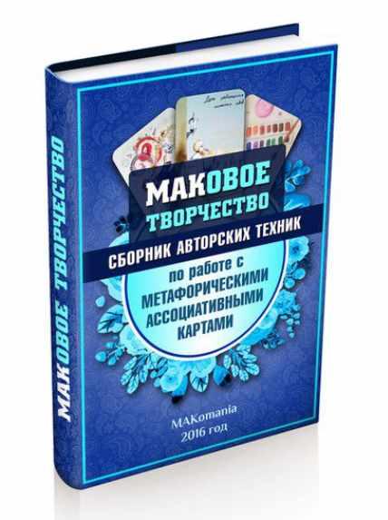 Makomania - МАКовое творчество. Сборник авторских техник МАК