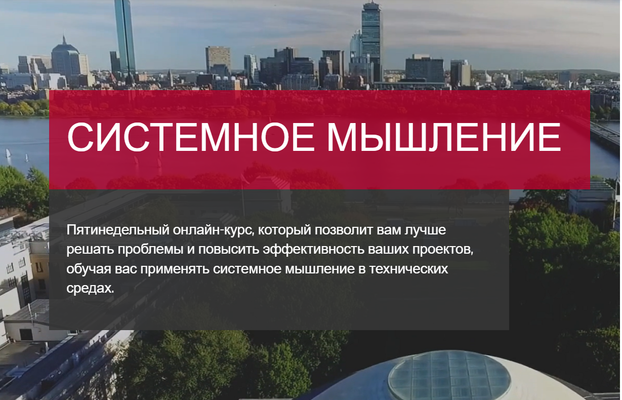 Массачусетский технологический институт / Джон Стерман, Даниэла Рус - Системное мышление