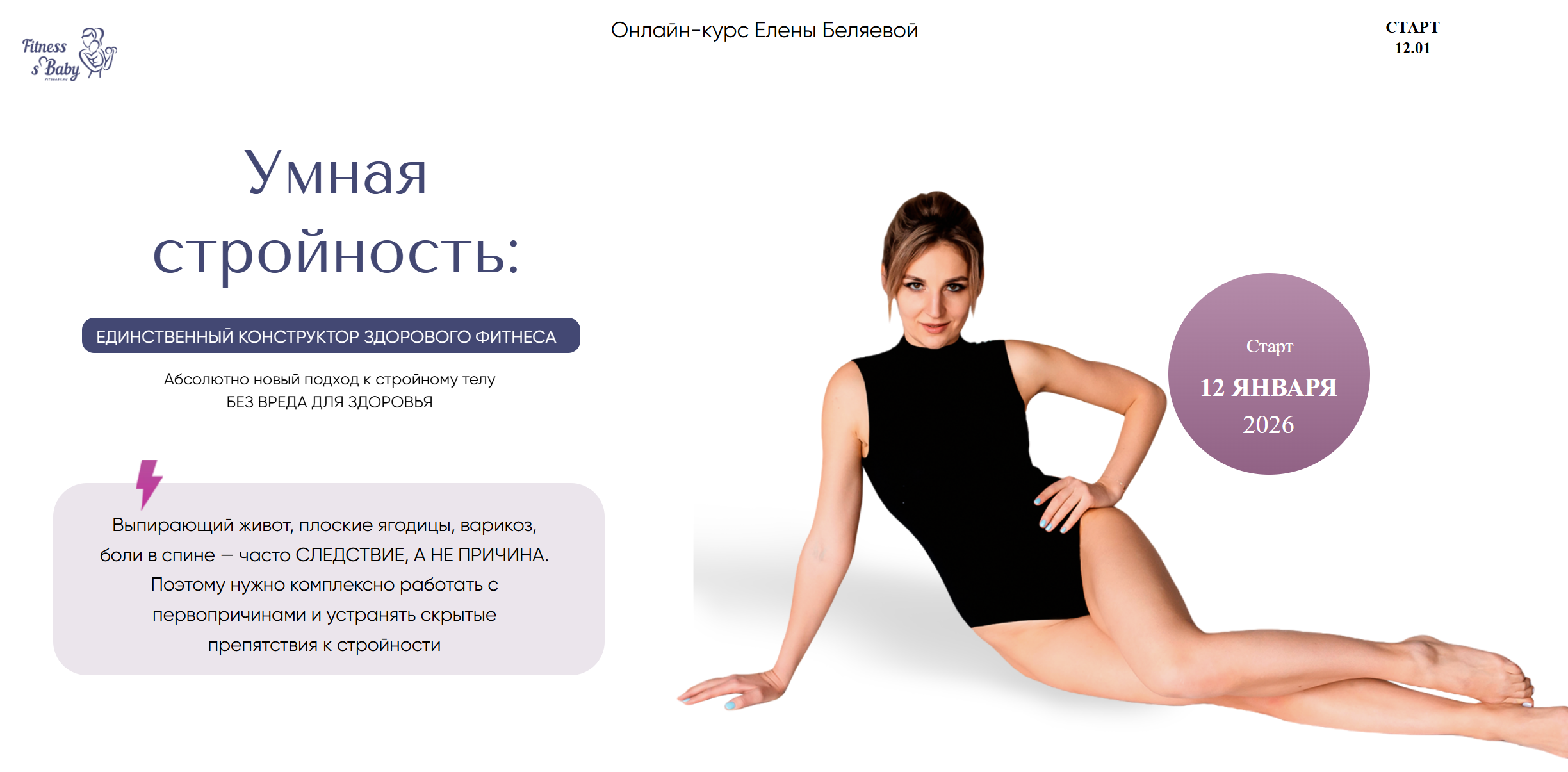 Fitness_s_baby / Елена Беляева - Умная стройность. Тариф с персональным куратором. Январь 2026