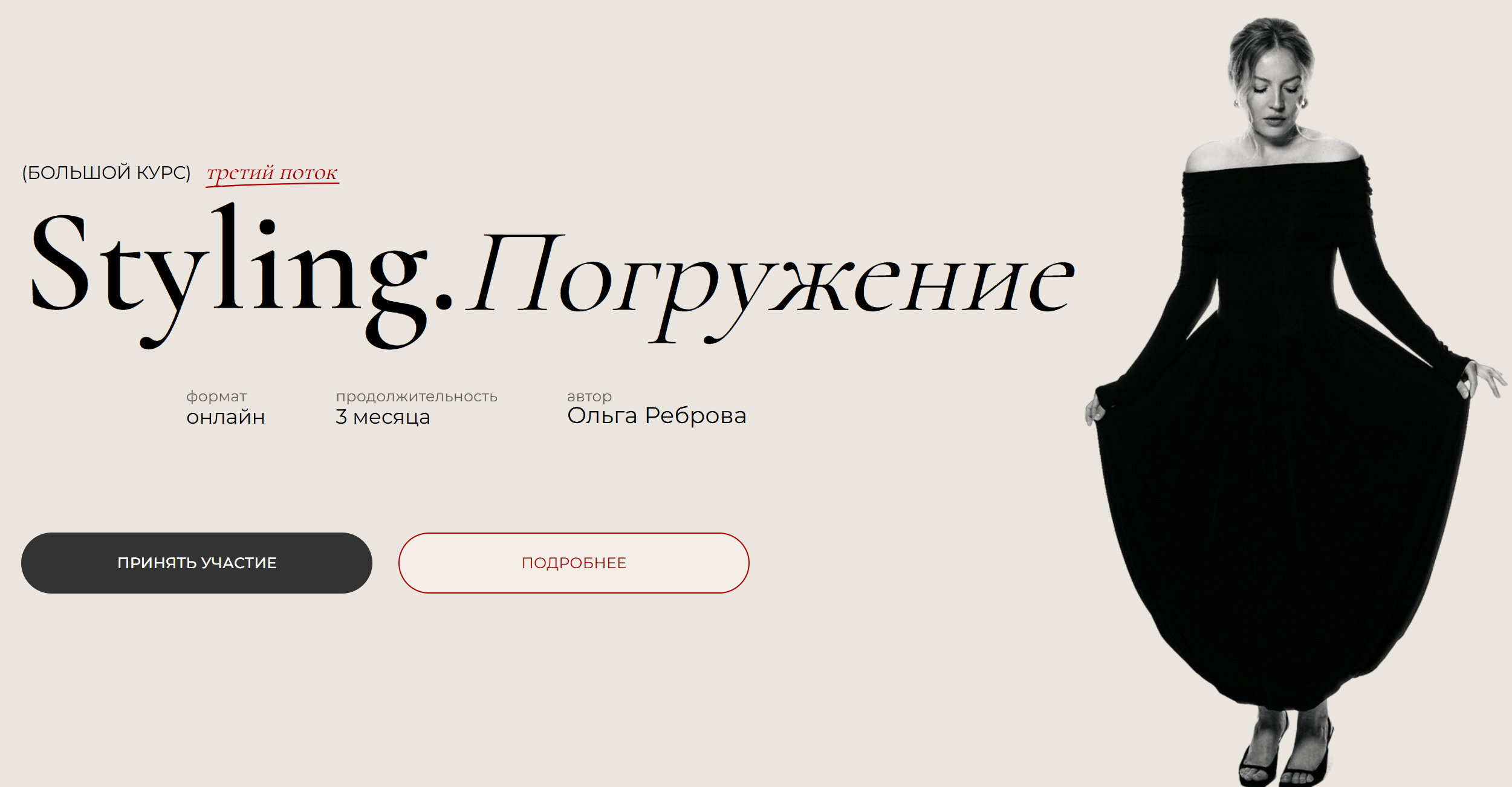 Ольга Реброва - Styling. Погружение. 3 поток. Тариф Basic