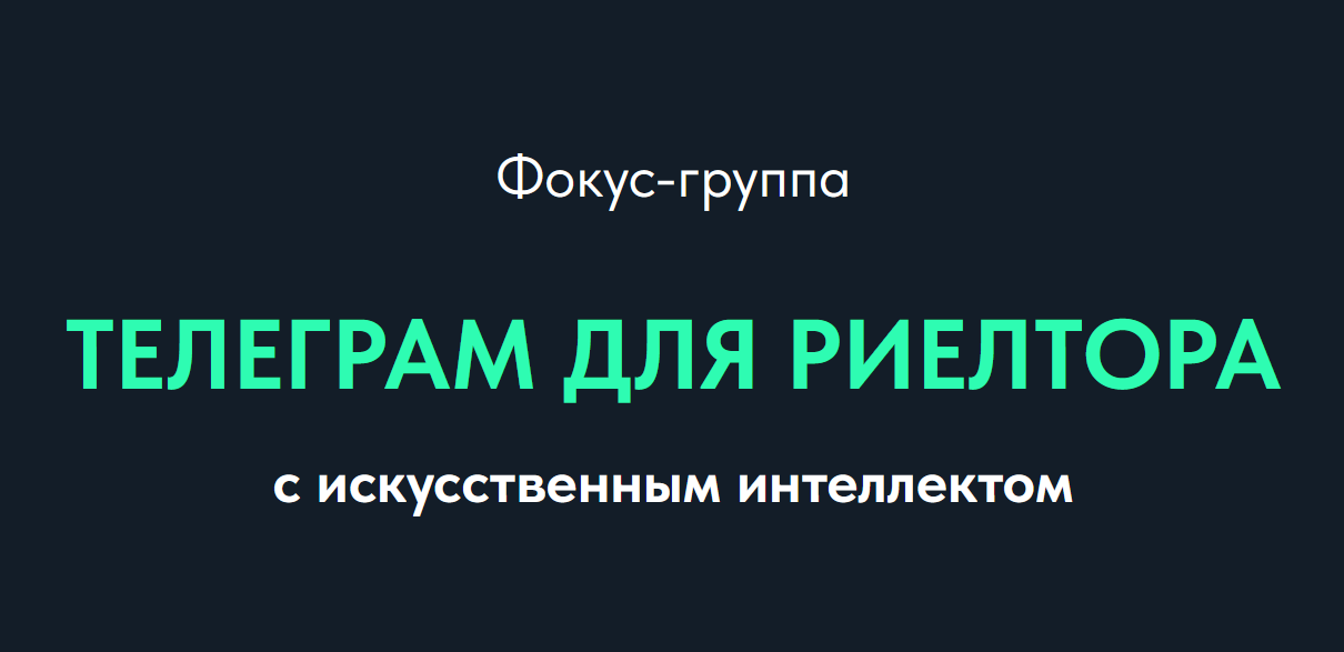 Марианна Белякова - Телеграм для риелтора с Искусственным интеллектом. Тариф Базовый
