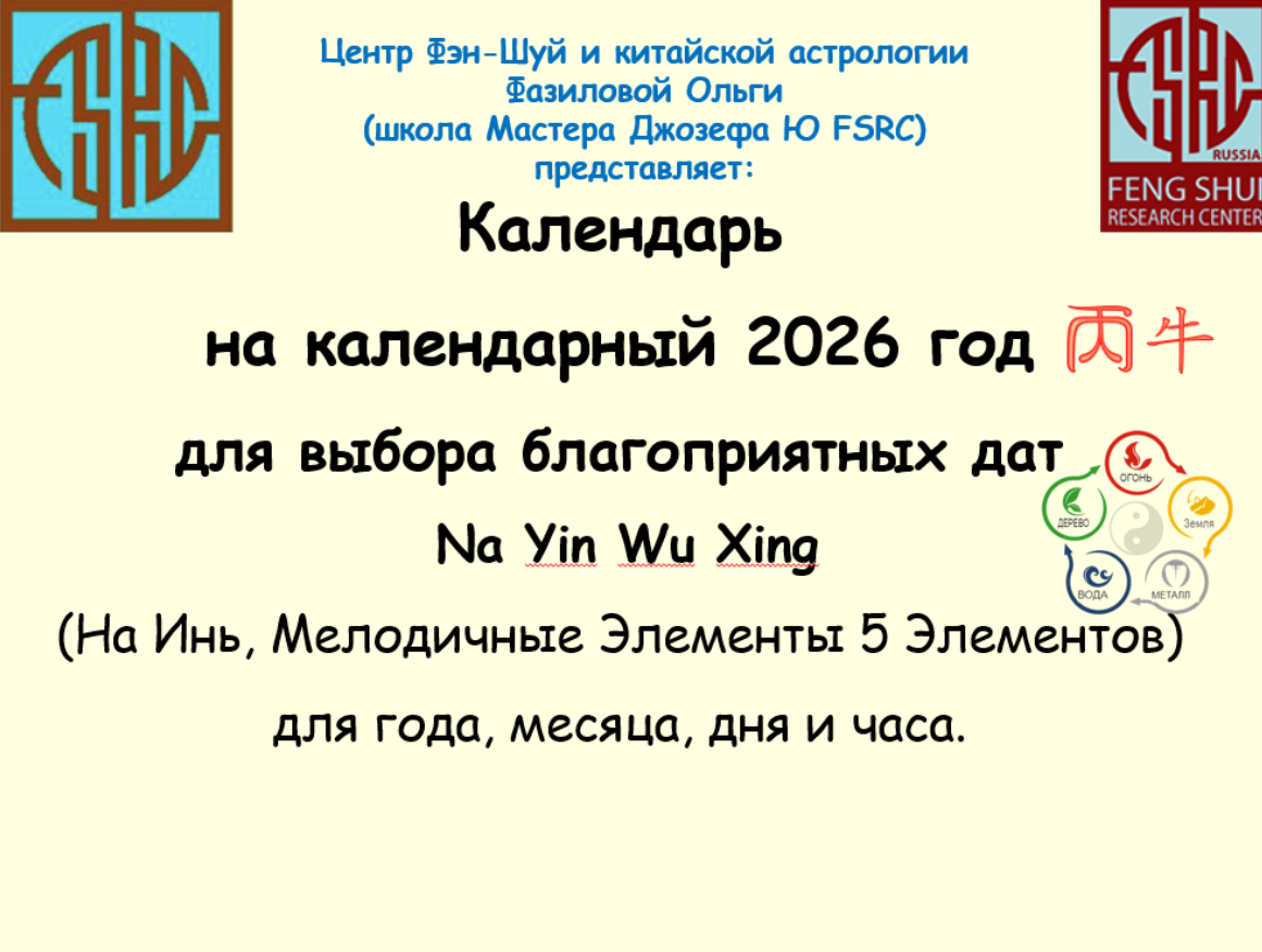 Ольга Фазилова - Календарь Мелодичных Элементов На Инь на календарный 2026 год
