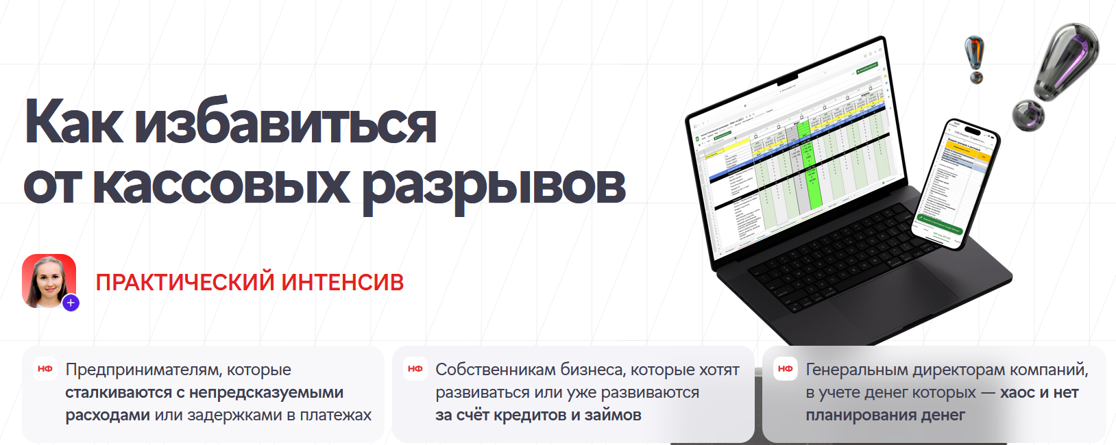 Нескучные финансы / Ирина Ешпатрова - Как избавиться от кассовых разрывов. Тариф В записи