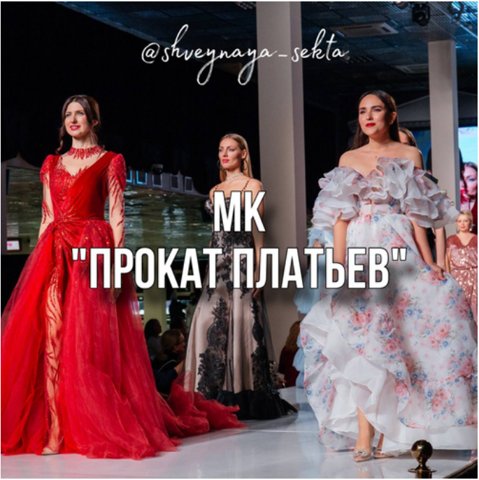 Shveynaya_sekta / Наталья Рассказова - Прокат платьев