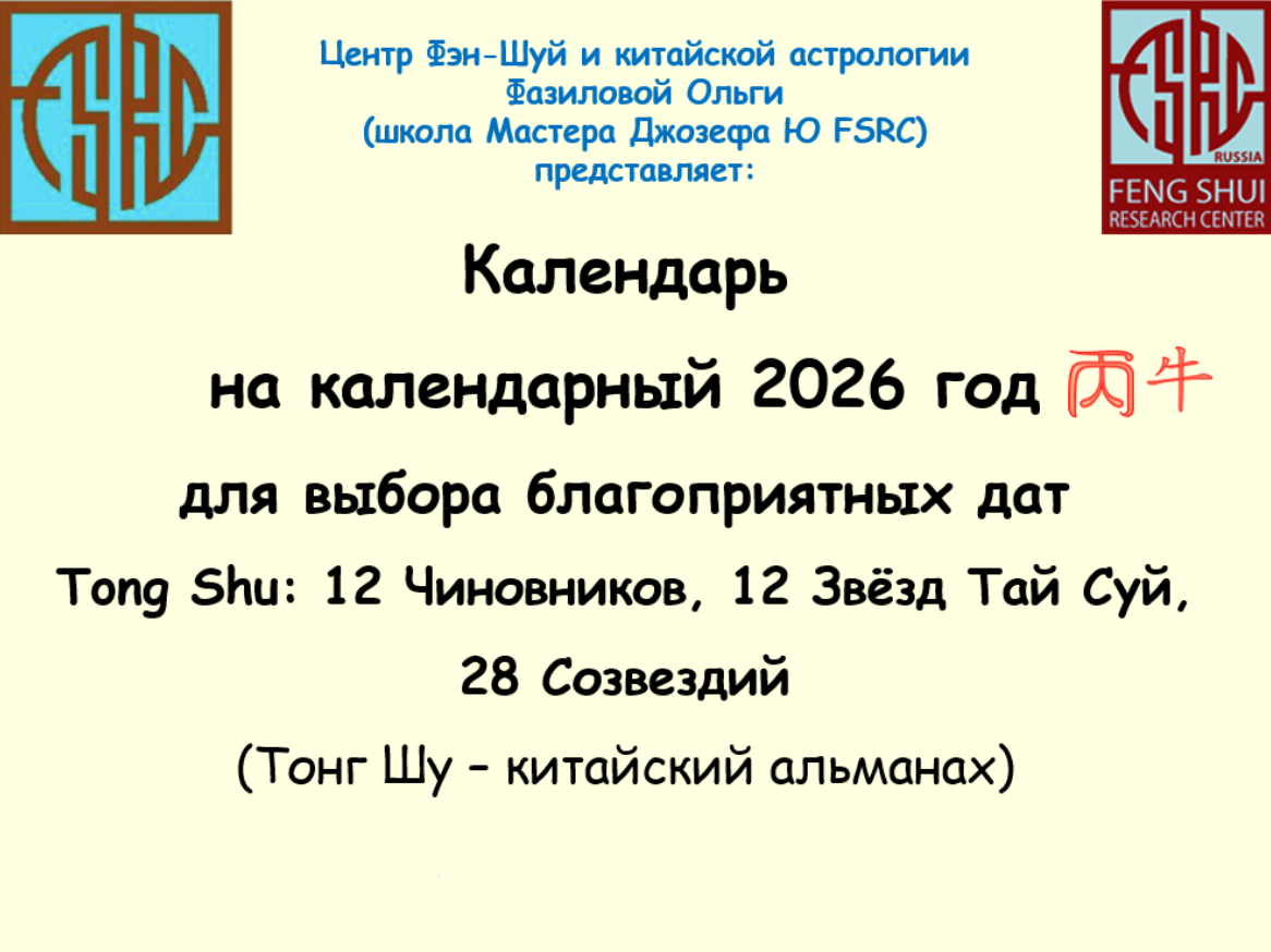 Ольга Фазилова - Китайский Календарь-Альманах Тонг Шу Tong Shu на 2026 год