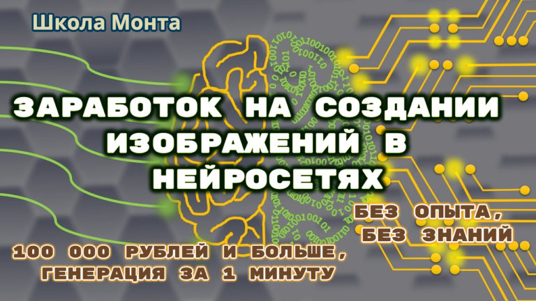 Школа Монта / Павел Расторгуев - Заработок на создании изображений в нейросетях