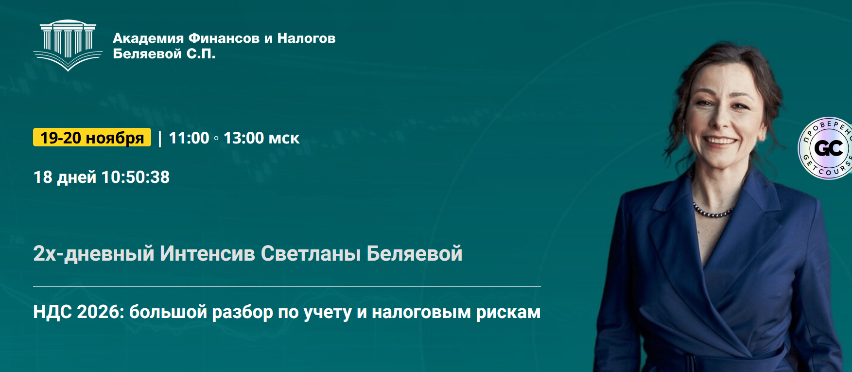 Светлана Беляева - НДС 2026: большой разбор по учету и налоговым рискам. Тайм-коды