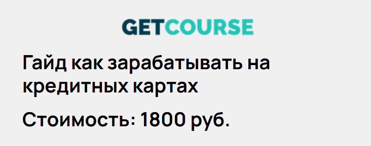 Татьяна Бедарева - Гайд Как зарабатывать на кредитных картах