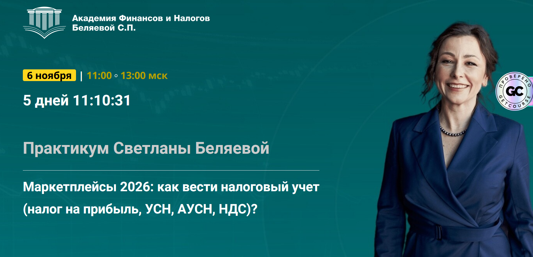 Светлана Беляева - Маркетплейсы 2026: Как вести налоговый учет. Тайм-коды