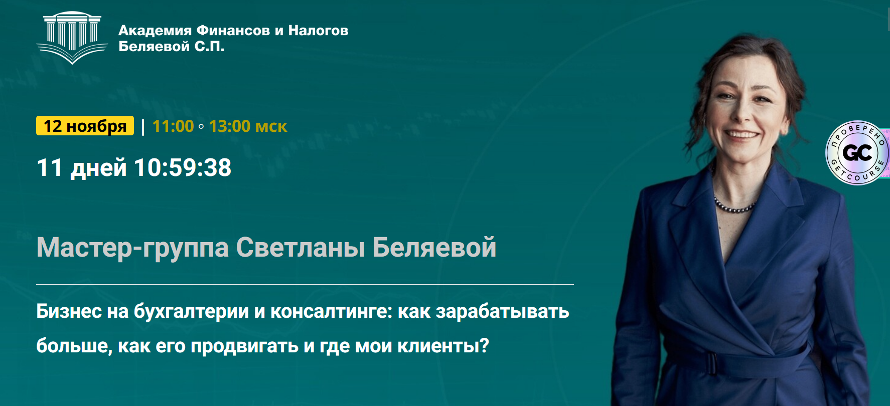 Светлана Беляева - Бизнес на бухгалтерии и консалтинге: как зарабатывать больше. Тайм-коды