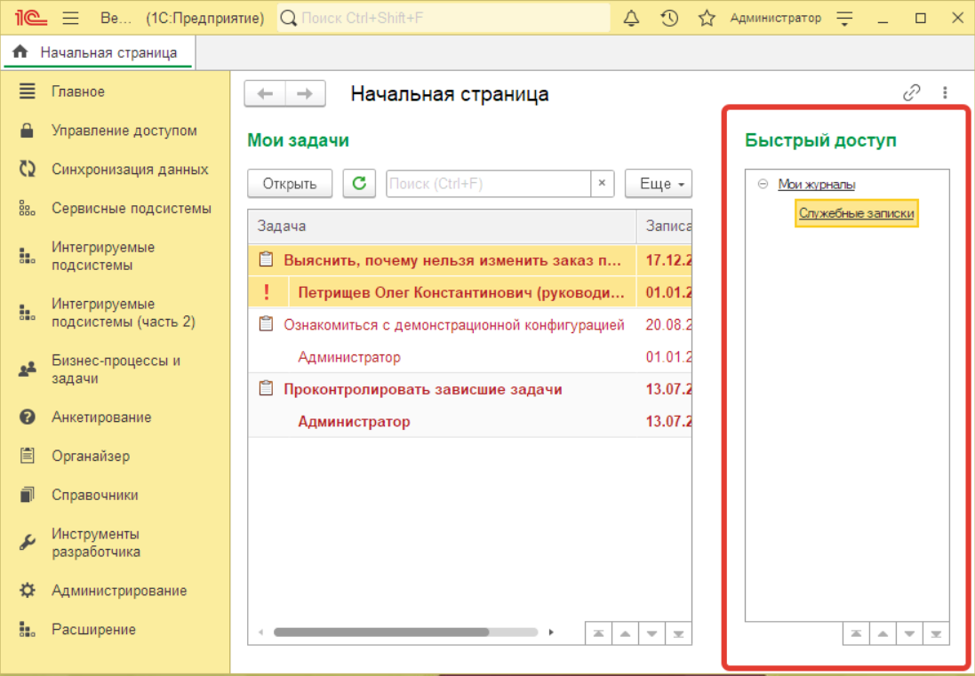 Инфостарт - Панель Быстрый доступ
