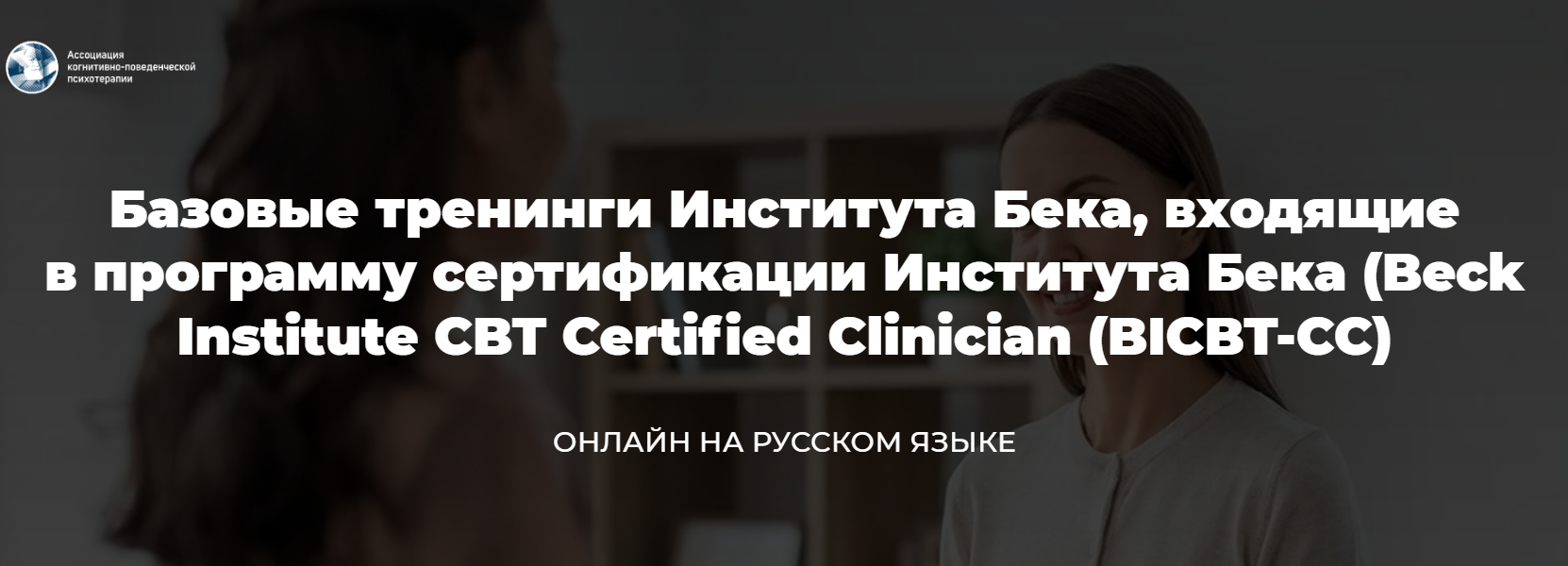 Аллен Миллер, Роберт Хиндман - Базовые тренинги Института Бека, входящие в программу сертификации