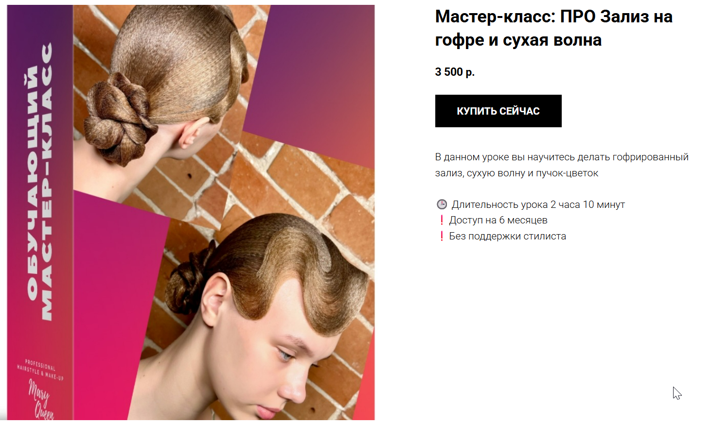 Мария Моисеева - Зализ на гофре и сухая волна. Женская бальная прическа